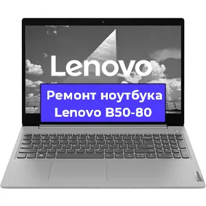 Замена разъема питания на ноутбуке Lenovo B50-80 в Воронеже